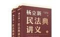 “读懂《民法典》”杨立新《民法典讲义》出版