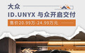 大众ID.UNYX 与众开启交付 售价20.99万起