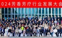 2024芳香芳疗行业发展大会成功召开 |共促行业繁荣|
