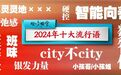 2024年十大流行语公布：“松弛感”、“city不city”上榜