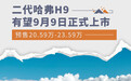 二代哈弗H9有望9月9日上市 预售价20.59万元起
