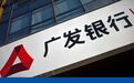 广发银行掀起反腐风暴 金融反腐步入深水区