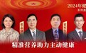 精准营养结合主动健康，推动全民健康水平提升