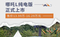 哪吒L纯电版正式上市 售价13.99万-16.29万元
