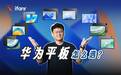 2024 华为平板怎么选？一次看懂这 8 款的区别