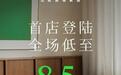 京东迎来NORHOR北欧表情家居入驻 官方旗舰店盛大开业