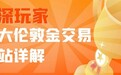 资深老玩家常用的伦敦金平台有哪些？盘点国内十大正规平台