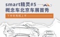 smart精灵#5概念车北京车展首秀 下半年亮相上市
