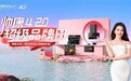 帅康420超级品牌日，感恩40年，以旧换新在行动