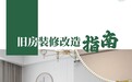 装修不再犯难，焕新走进生活 《旧房装修改造指南》电子书正式上线