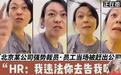涉事公司为“女高管违法开除员工”事件道歉，违法怎么了？监管应给出更有力的答案