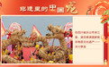 新华全媒+丨美丽中国：非遗里的中国龙(7)
