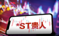股价连续4个交易日低于1元，贵人鸟新高管为何先清仓再增持？