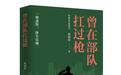 鲁奖得主衣向东最新长篇小说《曾在部队扛过枪》出版
