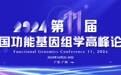 FGC-11广州峰会：60余位顶尖专家共话基因多组学未来