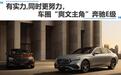 有实力，同时更努力，车圈“爽文主角”奔驰E级