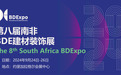 第八届南非BDE建材装饰展9月将在南非盛大举办