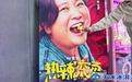 吃天冰小黄鸭看《热辣滚烫》，共赴人生“解辣”之旅