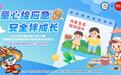 “童心绘应急”作品征集火热进行中，快拿孩子的画作来参赛