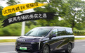 家用市场的务实之选 试驾传祺E8荣耀版