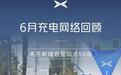 覆盖29个城市，6月小鹏新增自营充电站56座