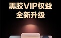 网易云音乐黑胶VIP会员正式升级，车载、电视、手表等智能设备通享会员权益