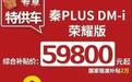 秦PLUS国补落地5.98万！比亚迪年底放大招