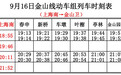 持续滚动｜上海金山铁路明天48趟车次停运，这些车次开行