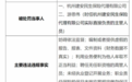 杭州建安民生保险代理有限公司因妨碍依法监督等多项违规行为被罚77万元