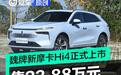 魏牌新摩卡Hi4正式上市 售23.88万元