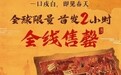 「戍白·纪录片《中国》联名限量新春启幕版」首发2小时全线售罄