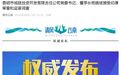 才被“限高”，这位国企董事长落马！副总经理5个月前主动投案
