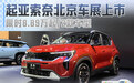 起亚索奈北京车展上市 限时8.89万起/2款车型