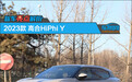 新车亮点解析：2023款高合HiPhi Y