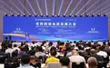 世界跨境电商发展大会成功举办，探寻跨境电商发展新趋势、新路径