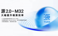 浪潮信息发布 “源2.0-M32” 开源大模型，大幅提升模算效率