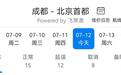 受雷雨天气影响，今日成都飞北京、广州部分航班延误或取消