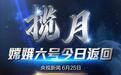 今日返回地球！嫦娥六号完成轨返解锁分离