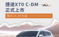 捷途X70 C-DM正式上市 售价14.99万起