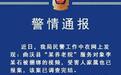 警方通报老人在养老院被捆绑、殴打：涉事护工被行拘