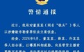 警方通报“铁头”被抓详情：以曝黑料相威胁，向某带货主播索要数百克黄金