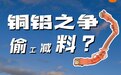 小米SU7铜线换铝线是偷工减料？并非这么简单
