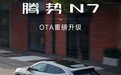 腾势N7新增全国无图高快领航等 开启新一轮OTA