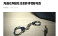 海通证券姜诚君，真的被带走了