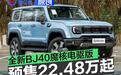 全新BJ40魔核电驱版开启预售 预售价22.48万元起