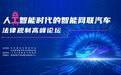 人工智能时代的智能网联汽车法律规制高峰论坛成功召开