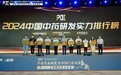 2024中国中药研发实力排行榜发布，以岭药业摘得榜眼