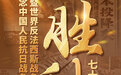 纪念中国人民抗日战争暨世界反法西斯战争胜利79周年