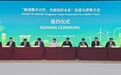 以新向新 | 优合集团受邀参加第20届新中双边合作联合委员会