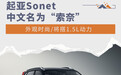 起亚Sonet公布中文名为“索奈” 将搭1.5L动力